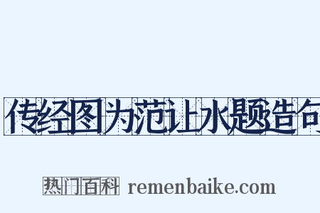 传经图为范让水题造句是什么意思的图片